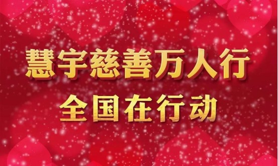 慧宇慈善万人行丨全国联动，我们在行动!