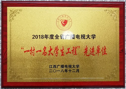 婺源电大获评全省电大“一村一名大学生工程”先进单位 微信图片_20190106205053.jpg