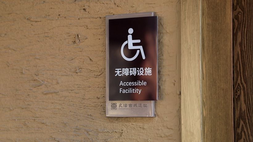 良渚古城遗址公园：无障碍环境提升改造，以温暖服务拥抱亚残运会