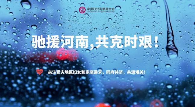 中国妇基会积极响应防汛救灾部署 筹集4400余万元款物支援河南灾区妇女和家庭
