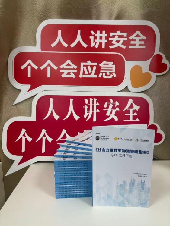 《社会力量救灾物资管理指南》工具手册发布 填补慈善行业救灾物资管理制度空白 《社会力量救灾物资管理指南》工具手册发布 填补慈善行业救灾物资管理制度空白