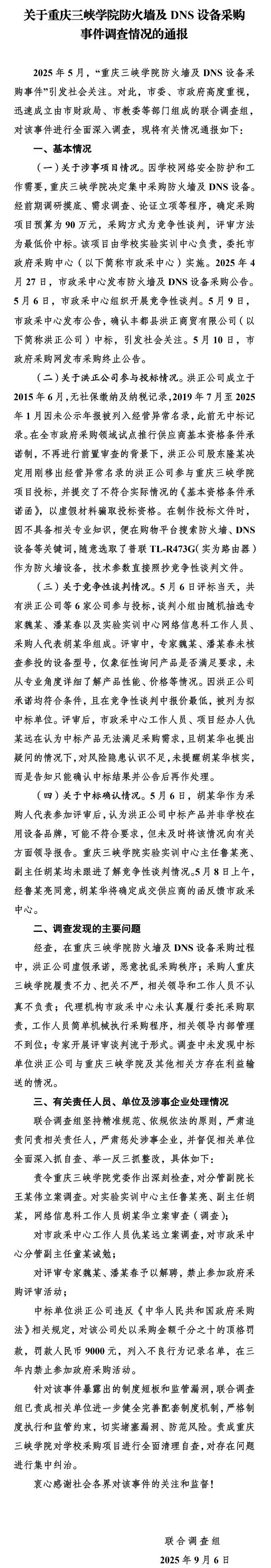 中标价85万设备网购仅300元？最新调查结果通报