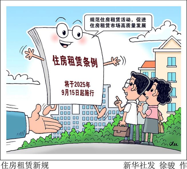 《住房租赁条例》今起实施 出租与承租应遵守这些规定