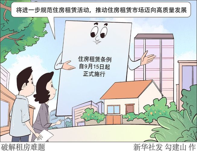 《住房租赁条例》今起实施 出租与承租应遵守这些规定