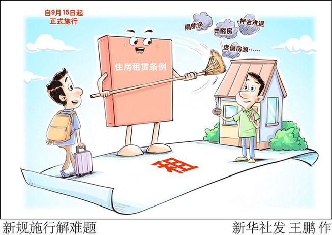 《住房租赁条例》今起实施 出租与承租应遵守这些规定