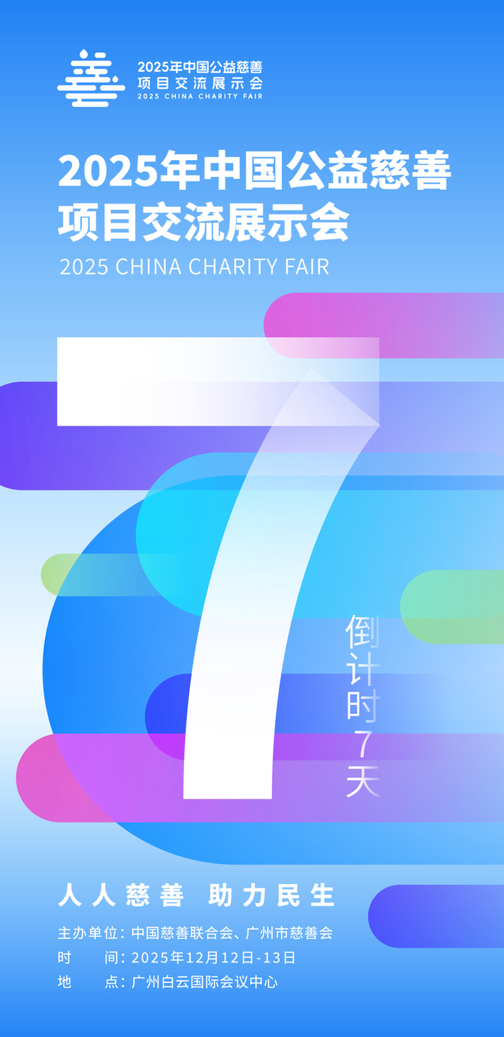 慈展会来了!一周后的广州,将成中国公益慈善“能量场”!