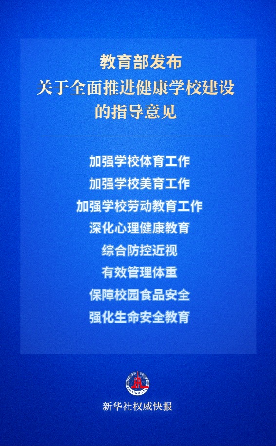 新华社权威快报丨提升青少年学生身心健康水平!教育部发布指导意见