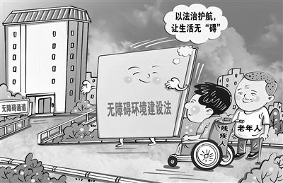 良法善治 护航“无障碍”行稳致远