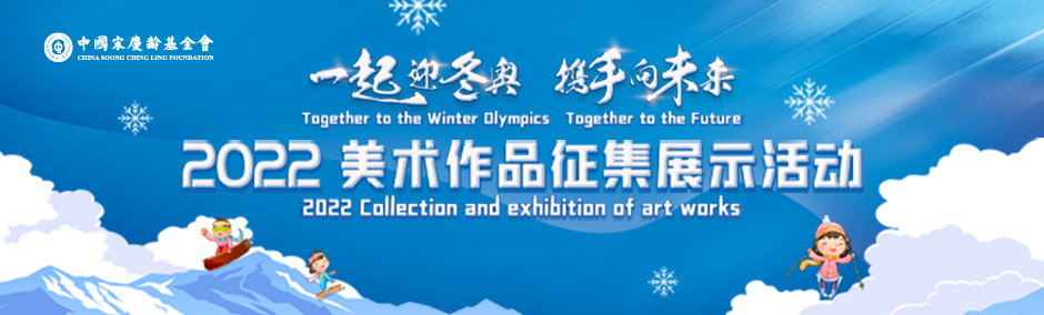 “一起迎冬奥 携手向未来”美术作品征集展示活动启动