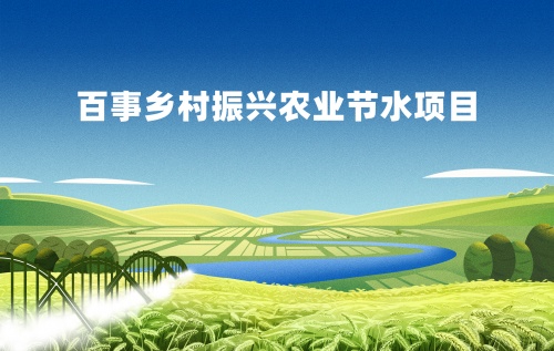 百事乡村振兴农业节水项目启动