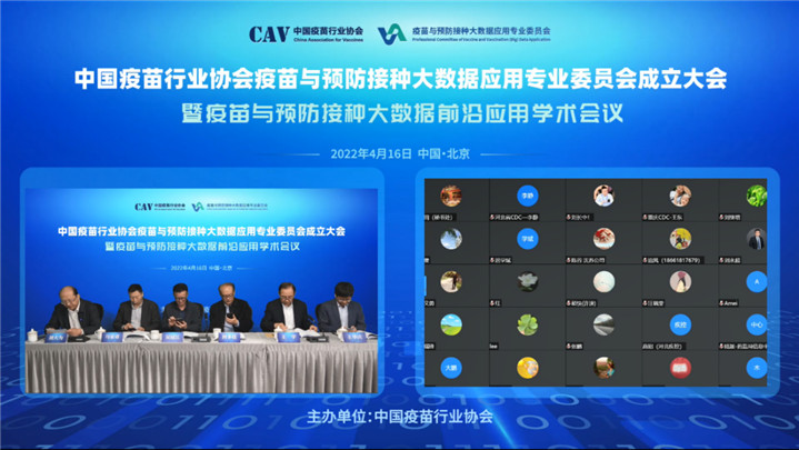 中国疫苗行业协会疫苗与预防接种大数据应用专业委员会成立大会在京举行