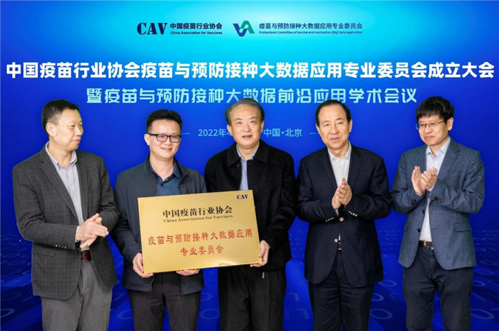 中国疫苗行业协会疫苗与预防接种大数据应用专业委员会成立大会在京举行