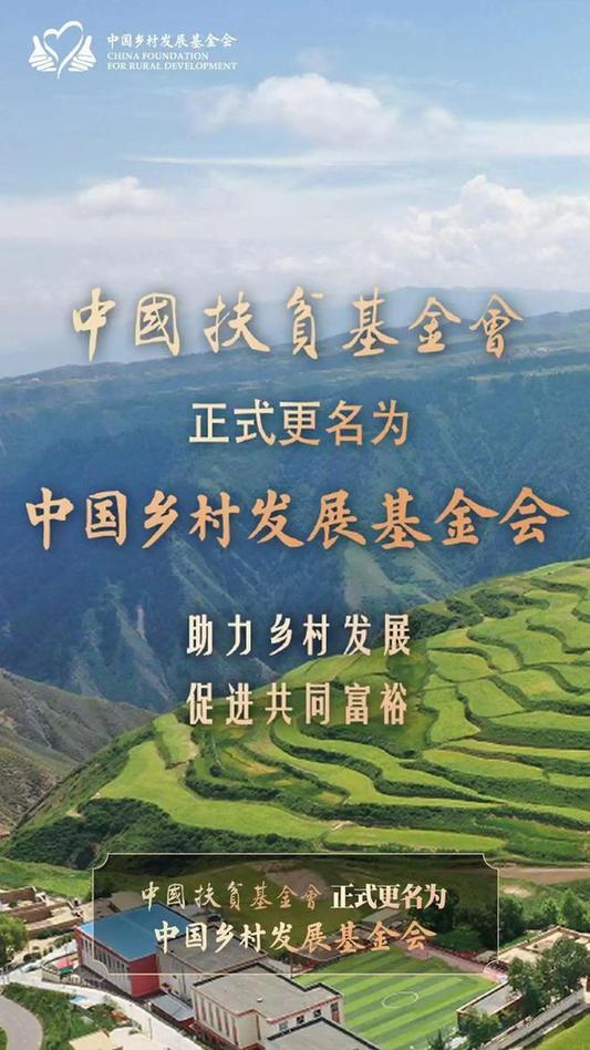 中国扶贫基金会更名为中国乡村发展基金会：33年间累计筹集款物92亿元，惠及5700余万人次