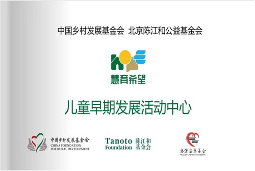图为婺源县慧育希望儿童早期发展项目活动中心挂牌。