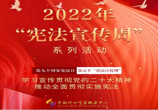 中国科协学会服务中心组织开展2022年“宪法宣传周”系列活动