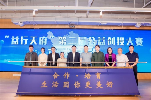 “益行天府”第二届公益创投大赛启动