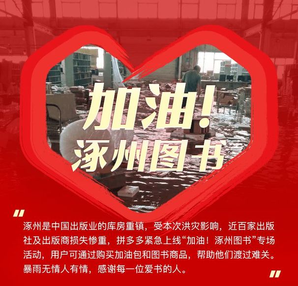 拼多多为涿州图书开设加油专场