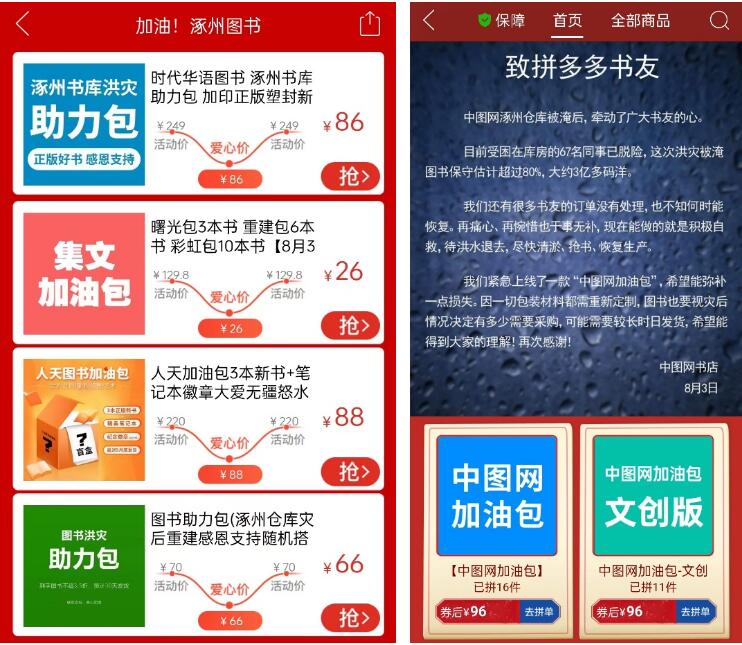 拼多多为涿州图书开设加油专场