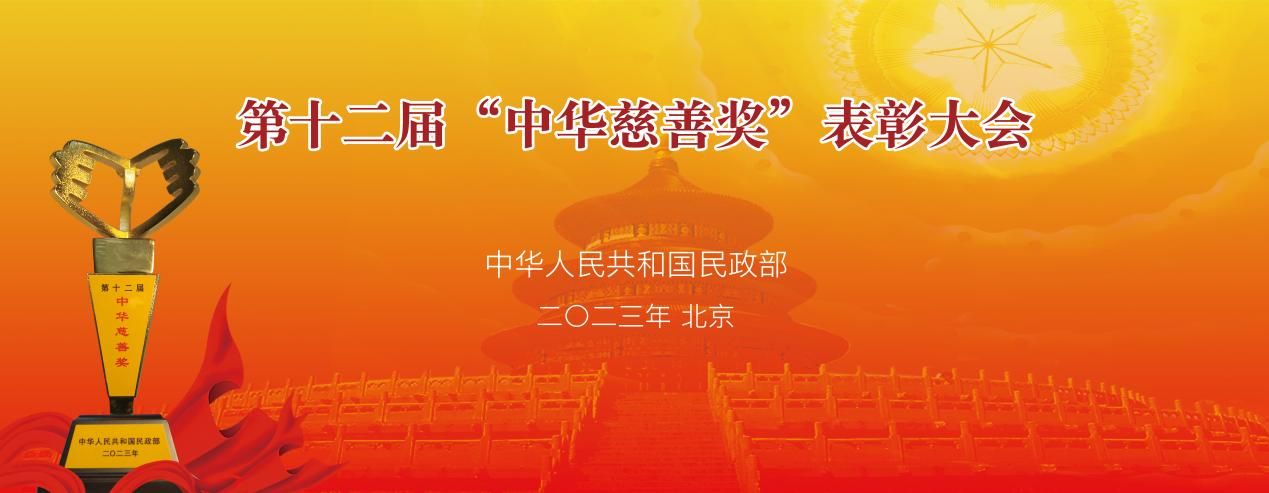 第十二届“中华慈善奖”表彰大会在京举办