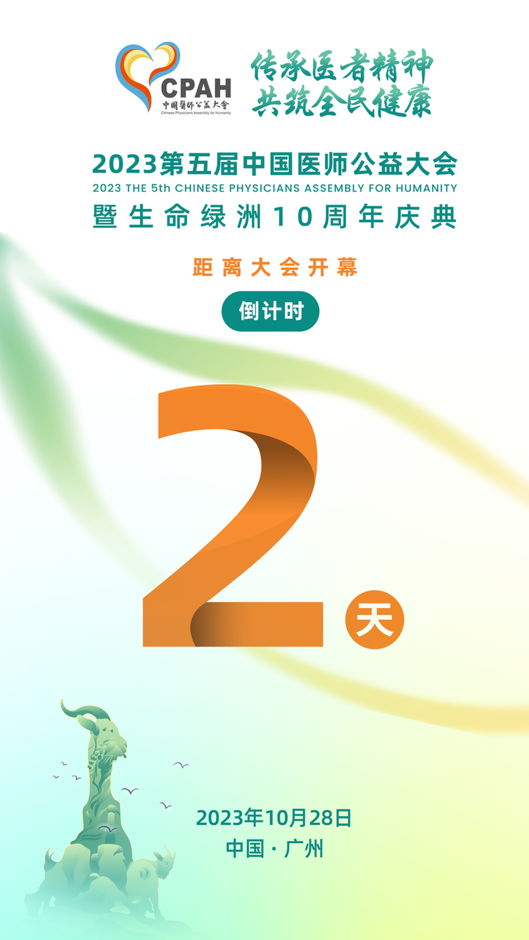 倒计时2天！2023第五届中国医师公益大会：敬请关注，期待与你共襄盛举
