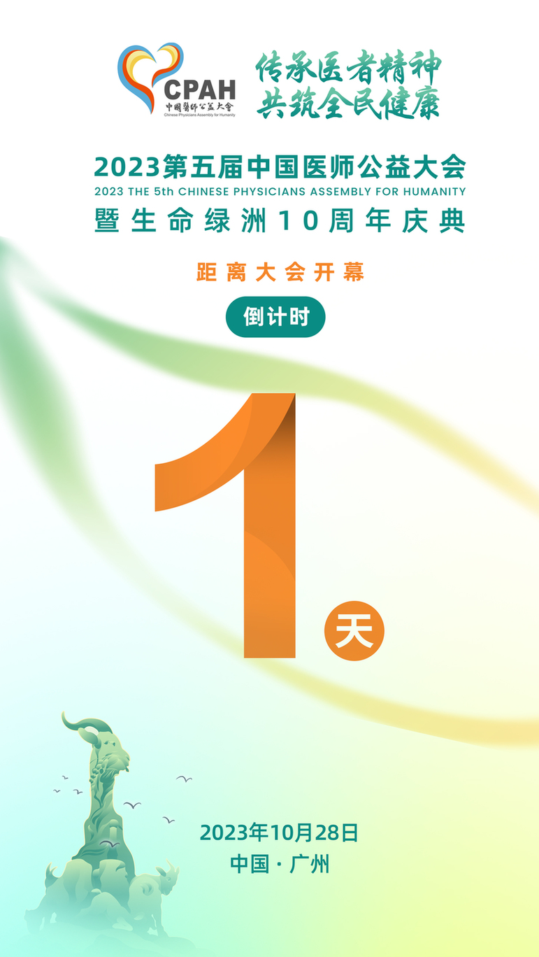 倒计时1天！2023第五届中国医师公益大会将开幕
