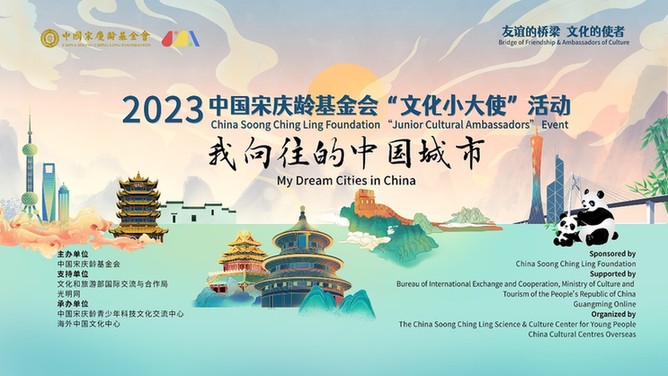 2023中国宋庆龄基金会“文化小大使”活动网络展播投票开始啦！