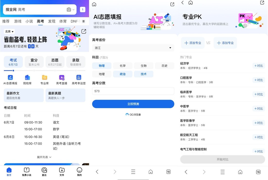 汇聚AI工具与千名志愿者 QQ浏览器助力打破志愿填报信息差