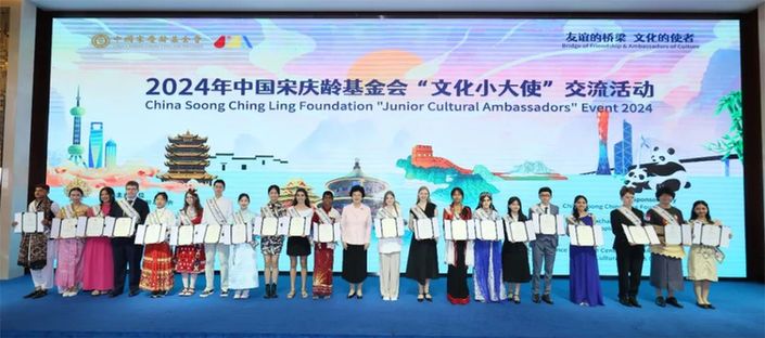 2024年中国宋庆龄基金会“文化小大使”交流活动在京举行