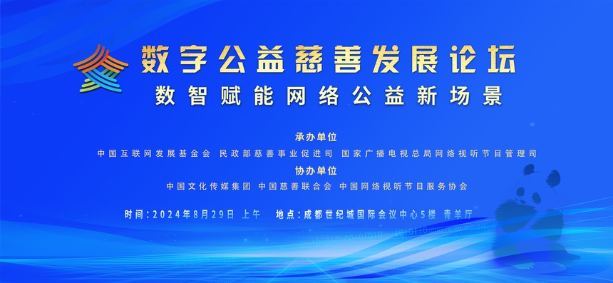 2024年中国网络文明大会：数字公益慈善发展分论坛即将开启