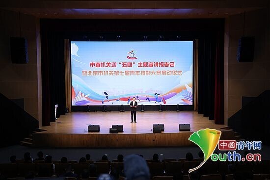 北京市直机关迎“五四”主题宣讲报告会举办