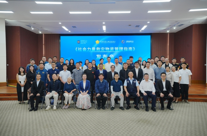 《社会力量救灾物资管理指南》发布 助力应急慈善事业规范化发展