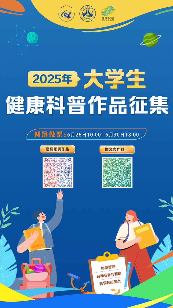 2025年大学生健康科普作品网络投票通道正式开启！