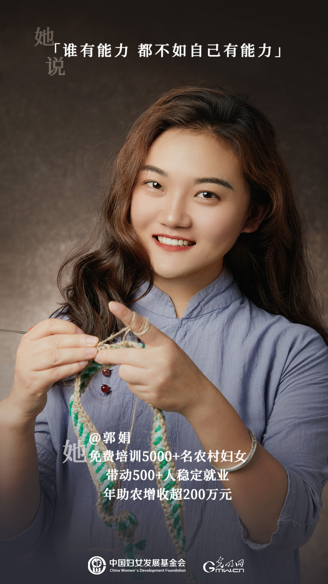 她力量人物海报 | 非遗传承人郭娟：一双麻鞋编织致富梦，带领5000名姐妹年增收200万