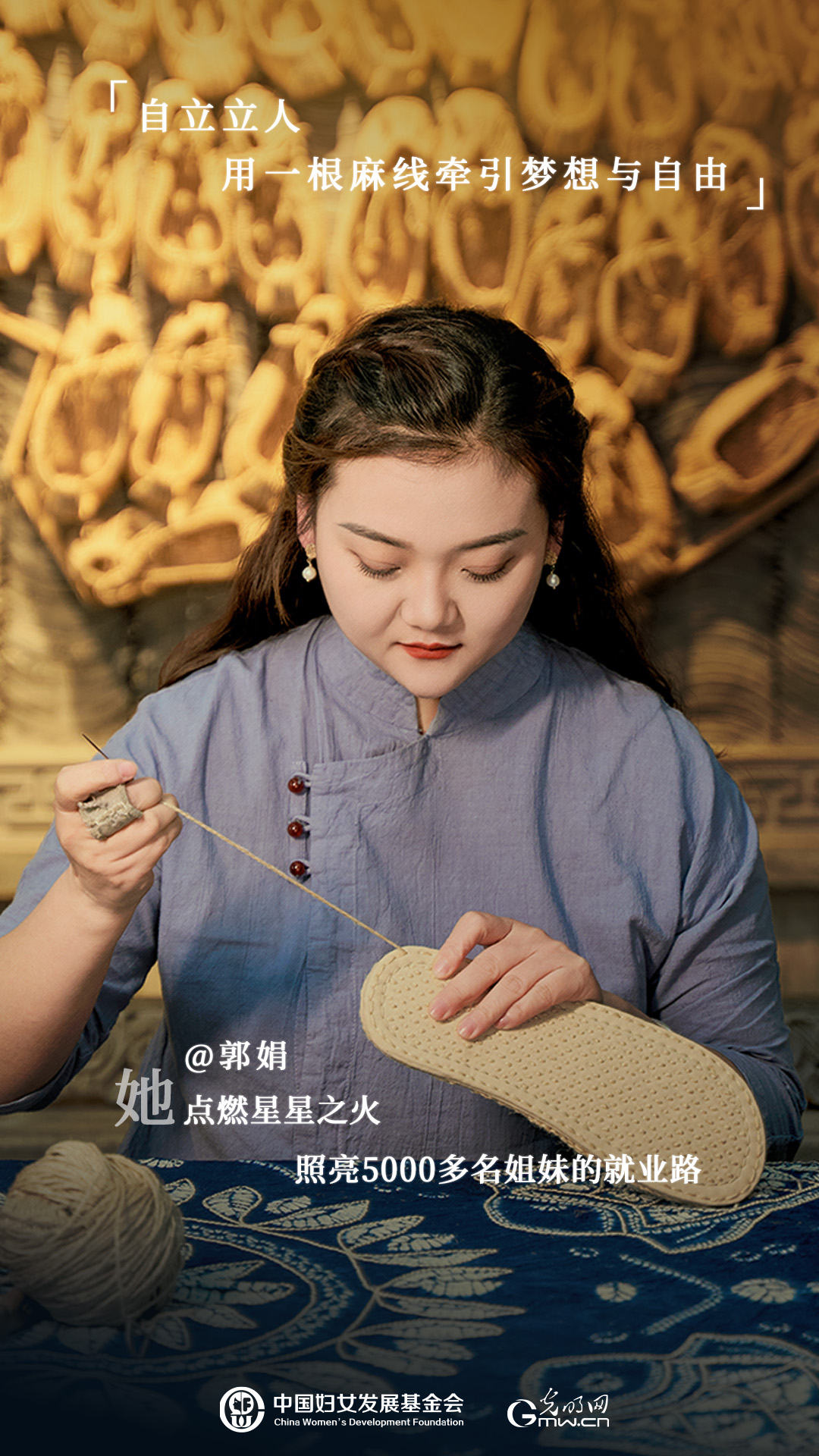 她力量人物海报 | 非遗传承人郭娟：一双麻鞋编织致富梦，带领5000名姐妹年增收200万