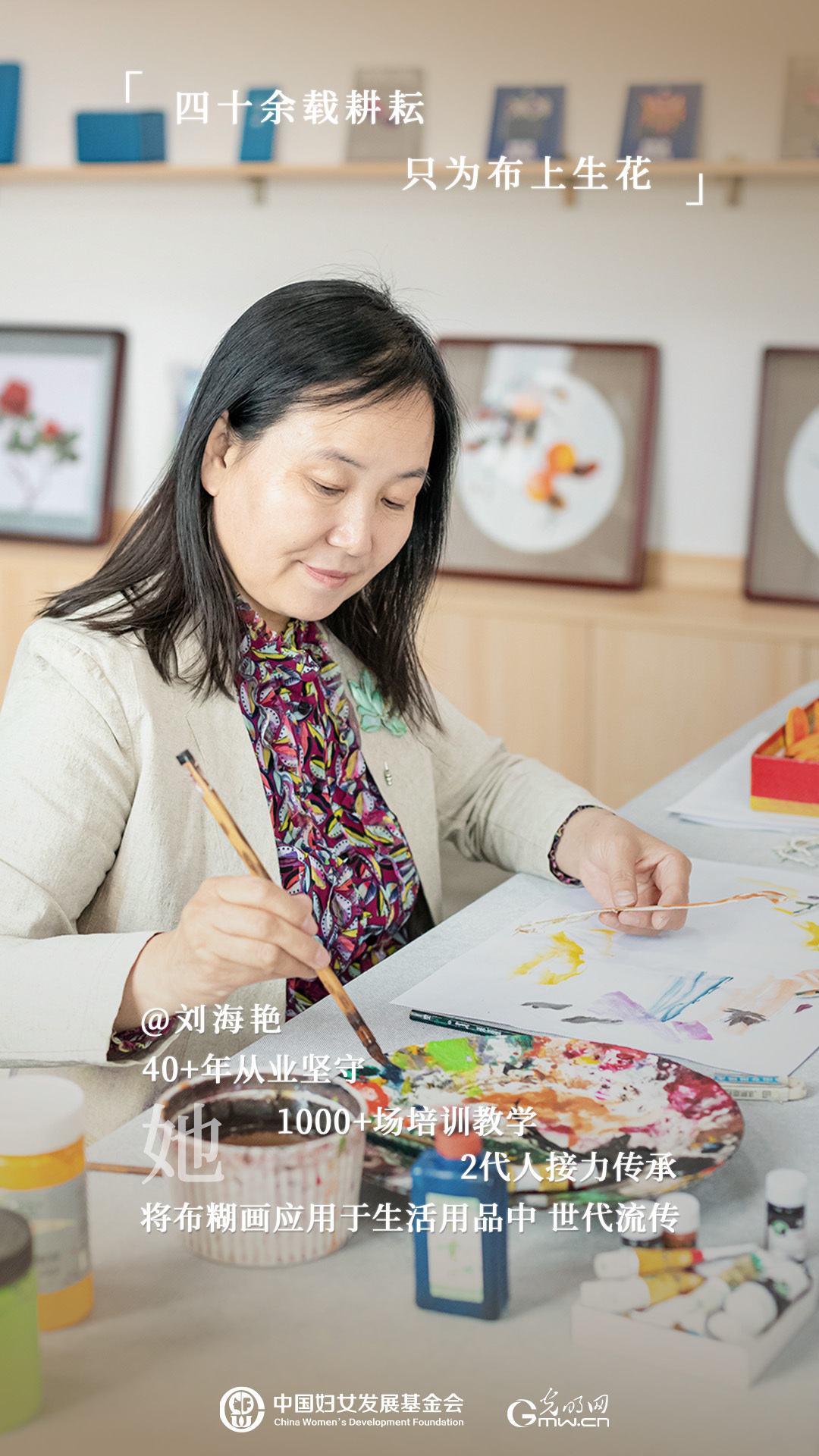 她力量人物海报 | 非遗传承人刘海艳：指间生花四十载 让布糊画绽放时代光华