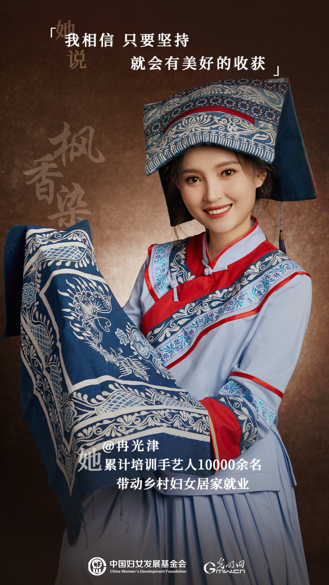 她力量人物海报 | 非遗传承人冉光津：一笔一画，染就乡村共富路