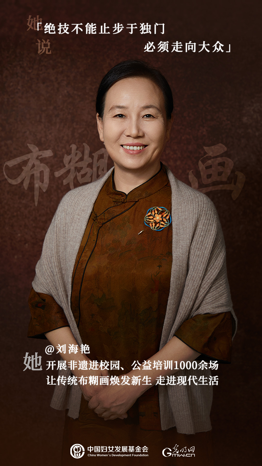 她力量人物海报 | 非遗传承人刘海艳：指间生花四十载 让布糊画绽放时代光华