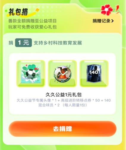 虚拟球场助攻现实未来，《FC足球世界》打造游戏化公益新模式
