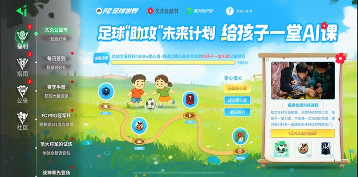 虚拟球场助攻现实未来，《FC足球世界》打造游戏化公益新模式