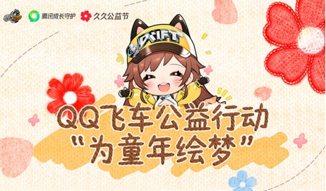 数字技术赋能，《QQ飞车手游》探索“文化+公益”新范式