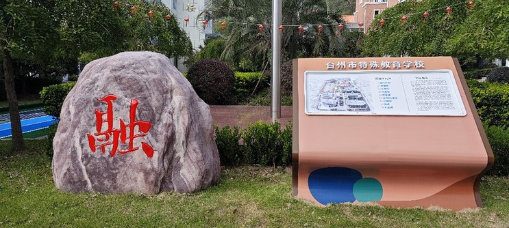 【助残故事】台州市特殊教育学校：以融合教育托起残疾儿童未来