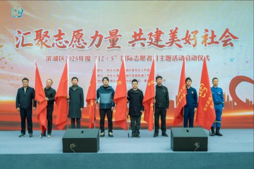 汇聚志愿力量 共建美好社会