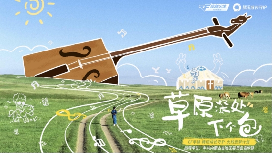 “草原深处下个包”：AI音乐公益点亮乡村儿童艺术梦