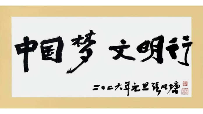 年味浸润烟火人间 山海唱响时代华章！“中国梦・文明行”2026公益春晚岛城刷屏