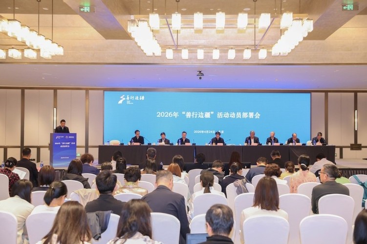 2026年“善行边疆”活动计划于7月启动