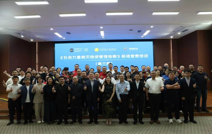 《社会力量救灾物资管理指南》标准宣贯系列培训圆满完成