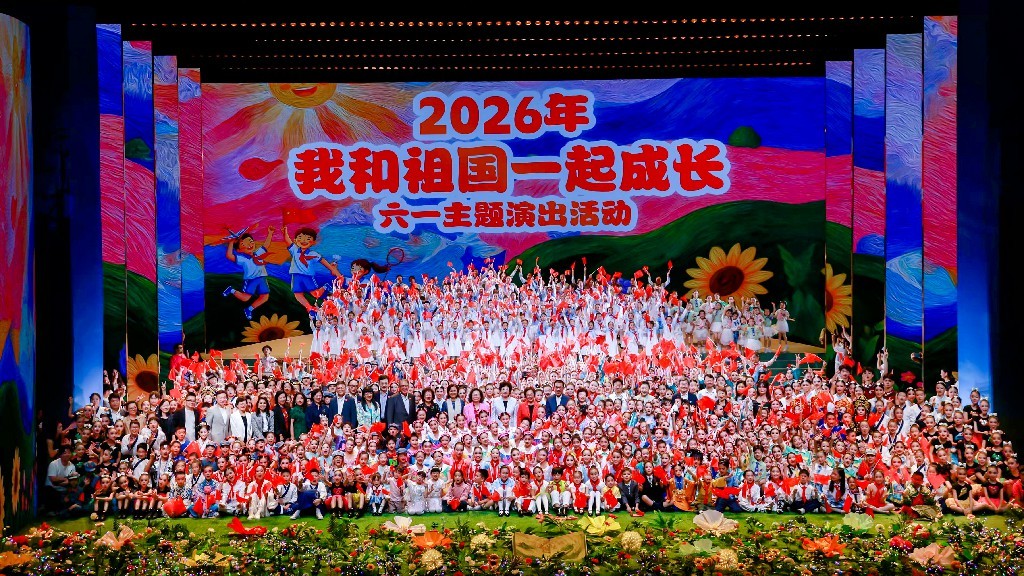 【组图】2026年“我和祖国一起成长”“六一”主题演出亮相国家大剧院