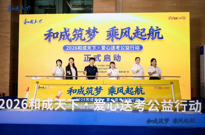 “和成筑梦 乘风启航”2026和成天下·爱心送考公益行动温暖启动 “和成筑梦 乘风启航”2026和成天下·爱心送考公益行动温暖启动