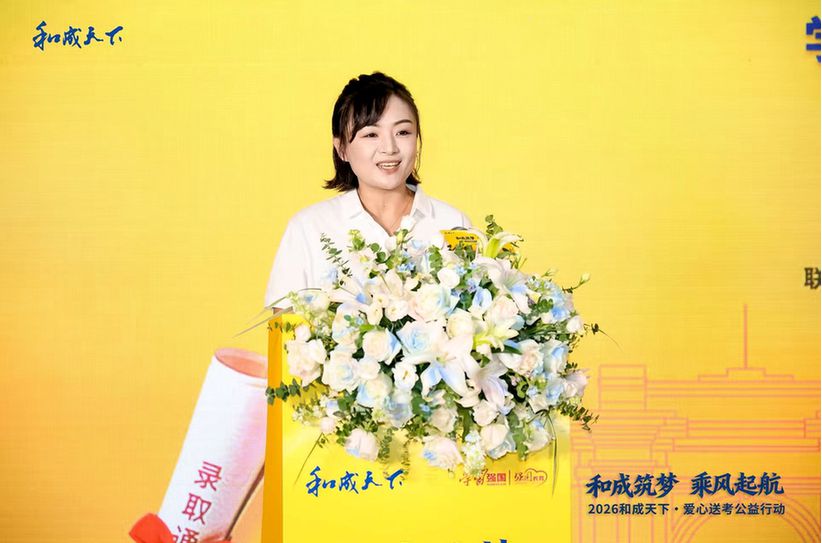 “和成筑梦 乘风启航”2026和成天下·爱心送考公益行动温暖启动 “和成筑梦 乘风启航”2026和成天下·爱心送考公益行动温暖启动