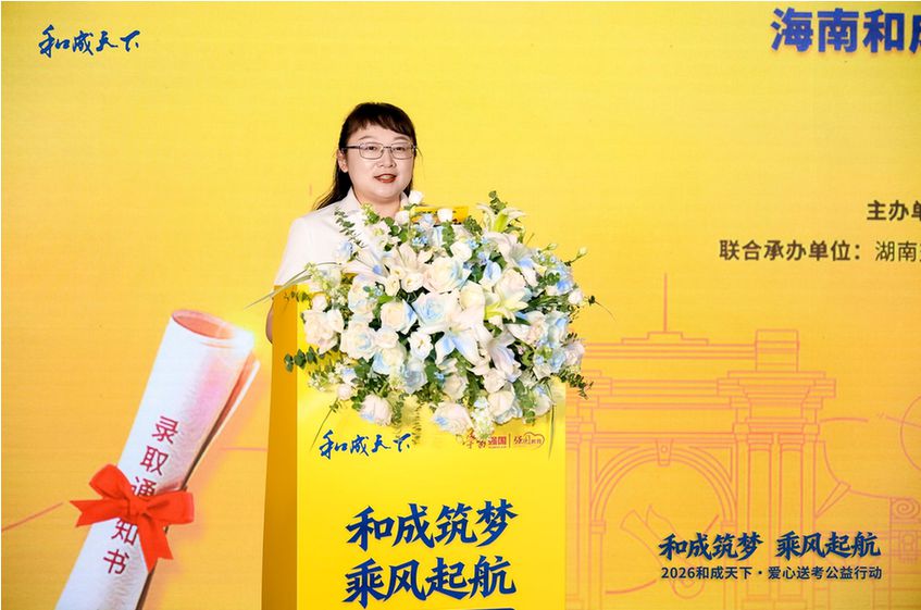 “和成筑梦 乘风启航”2026和成天下·爱心送考公益行动温暖启动 “和成筑梦 乘风启航”2026和成天下·爱心送考公益行动温暖启动